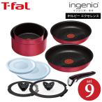 （送料無料）ティファール T-fal フライパンセット インジニオ・ネオ IHルビー・エクセレンス セット9（IH・ガス火対応）/ L66392 鍋