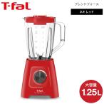 ティファール T-fal ブレンダー ブレンドフォース ネオ レッド 1250ml / ミキサー（送料無料） プレゼント