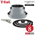 ティファール T-fal フライパンセット インジニオ・ネオ IHシルクグレー セット8 IH・ガス火対応 送料無料 / z-M-L65291 鍋 フライパン