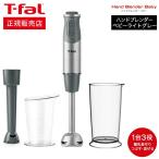 ティファール T-fal ハンドブレンダー ベビー ライトグレー 送料無料 HB65GDJP ハンドミキサー 離乳食 調理セット プレゼント