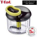 ティファール T-fal ハンディチョッパー・ネオ 900ml K13701 みじん切り器 フードプロセッサー 手動 プレゼント