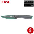 ティファール T-fal 包丁 フレッシュキッチン ペアリングナイフ 9cm K13406 プレゼント