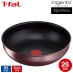 （キャンペーン対象）ティファール T-fal インジニオ・ネオ IHマロンブラウン・アンリミテッド ウォックパン 26cm 単品 L38577 IH・ガス火対応 送料無料