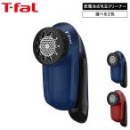 ティファール T-fal 乾電池式 毛玉クリーナー ブルー/レッド JB2011J0 JB2012J0 / 毛玉取り器 電動 毛玉取り 毛玉 コードレス セーター 毛布 カーペット ほこり