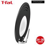 ショッピングキッチン雑貨 ティファール T-fal フライパン 蓋 ふた フタ カバー フライパンカバー K09997 / 24cm 26cm 28cm 30cm フライパンの蓋 ふた キッチンツール 料理