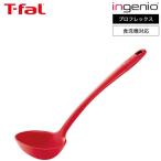 ティファール T-fal キッチンツール インジニオ プロフレックス レードル K12502 / シリコン お玉 おたま 食洗機対応 耐熱 耐久性 傷つけない 調理器具