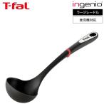 ティファール T-fal キッチンツール インジニオ ラージレードル K21301 / お玉 おたま 大きい 食洗機対応 耐久性 調理器具 台所用品