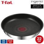 ティファール T-fal インジニオ・ネオ IHステンレス・アンリミテッド フライパン 22cm L97103 送料無料 / IH対応 ガス火対応 オーブン調理