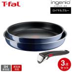 ティファール T-fal インジニオ・ネオ ロイヤルブルー・インテンス セット3 L43795 送料無料 / IH不可 ガス火専用 取っ手の取れる JGS