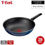 ティファール T-fal ロイヤルブルー・インテンス ウォックパン 28cm D53319 取っ手軽量モデル 送料無料 / IH不可 ガス火専用 深型フライパン JGS