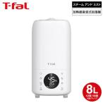 ティファール T-fal 加熱超音波式加湿器 スチーム アンド ミストL 8L HD6080J0 送料無料 / 加湿器 超音波式 大容量タンク 上部給水 JGS