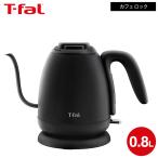 ティファール T-fal 電気ケトル カフェ ロック 0.8L KO9218JP 送料無料 / コーヒー ドリップケトル ハンドドリップ ドリップコーヒー