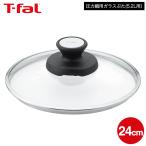 送料無料 ティファール T-fal 圧力鍋用ガラスぶた 24cm(5.2L用) 単品 X3070009 / 圧力鍋 ガラス蓋 ガラスふた フタ カバー 温め直し 鍋 保管