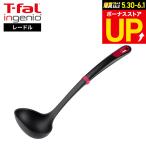 ティファール T-fal インジニオ＋ レードル K19302 / お玉 食洗機対応 耐久性 耐熱性 ナイロン樹脂 調理器具 キッチンツール 台所用品