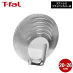 ティファール T-fal キッチンツール ステンレス フライパンカバーM 20-26cm対応 K19785 送料無料 / 自立式 取っ手付きフライパン