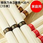 母の日 2025 揖保乃糸 揖保の糸 3種食べ比べパック ご自宅用 簡易パッケージ 50g×15束 メール便 送料無料 プレゼント ギフト