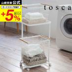 山崎実業 tosca ランドリーワゴン＋バスケット トスカ ホワイト 3300 送料無料 / 洗濯カゴ 洗濯物入れ タワーシリーズ