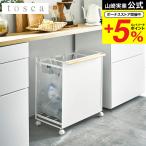 山崎実業 tosca 目隠し分別ダストワゴン ３分別 トスカ ゴミ箱 公式 ホワイト 4780 送料無料 /ダストボックス
