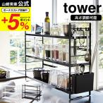 【エントリーで+P５％】tower シンク