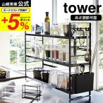 tower シンク上 キッチン収納ラック / 送料無料 タワー シンプル 収納 ラック 新築祝い 引越し 祝い 結婚祝い 新生活