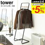 山崎実業 tower コートハンガー KD / 送料無料 タワー 収納 公式 シンプル ハンガーラック 衣類ラック 新築祝い 引越し 祝い 結婚祝い 新生活