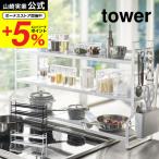 山崎実業 tower コンロ奥ラック 3段 タワー キッチン 公式 ホワイト ブラック 3593 3594 送料無料 / キッチンラック 調味料ラック すきま収納