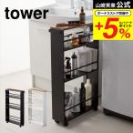 山崎実業 tower ハンドル付きスリムワゴン タワー キッチン 公式 ホワイト ブラック 3627 3628 送料無料 / キッチン収納 キッチンラック すきま収納
