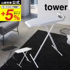 山崎実業 公式 tower 軽量スタンド式アイロン台 タワー ホワイト ブラック 4027 4028 送料無料 / 折りたたみアイロンボード タワーシリーズ