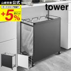 山崎実業 公式 tower 目隠し分別ダストワゴン ３分別 タワー ホワイト ブラック 4332 4333 送料無料 / ゴミ箱 ゴミ箱ホルダー レジ袋