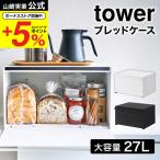 山崎実業 tower ブレッドケース タワ