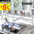 ショッピングtower 【エントリーで+P５％】山崎実業 tower 伸縮キッチンサポートラック タワー ホワイト ブラック 4480 4481 送料無料 / シンク上 コンロ上 調味料ラック