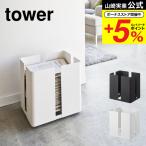 【エントリーで+P５％】山崎実業 tower キャスター付きニューズラック タワー ホワイト ブラック 4763 4764 送料無料 / 新聞ストッカー 新聞入れ 雑誌