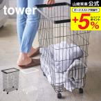 ショッピングtower 【エントリーで+P５％】山崎実業 tower ランドリーバスケット キャスター付き タワー ホワイト ブラック 4776 4777 送料無料 / 洗濯カゴ 洗濯物入れ