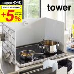 山崎実業 tower 伸縮レンジガード タワー ホワイト ブラック 4974 4975 送料無料 / コンロカバー キッチン 油はね防止 タワーシリーズ