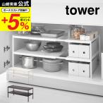 山崎実業 公式 tower 伸縮シンク下ラック ２段 Ｄ３０ タワー ホワイト ブラック 4948 4949 送料無料 / すき間収納