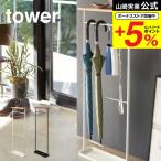 天板付き引っ掛け傘立て タワー 山崎実業 tower ホワイト ブラック 4970 4971 送料無料 / 玄関収納 タワーシリーズ プレゼント