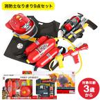 UNION VISION 消防士なりきり9点セット （のし・包装・メッセージカード不可）/ おもちゃ 男の子 女の子 水鉄砲 消防士ごっこ