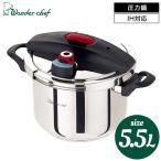 ショッピング圧力鍋 ワンダーシェフ wonder chef 圧力鍋 エリユム両手圧力鍋 5.5L / 630308 送料無料 新築祝い 内祝い お祝い 結婚 出産 母の日