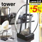 山崎実業 tower お玉＆鍋ふたスタンド タワー ホワイト/ブラック 送料無料 お玉スタンド お玉置き ふた置き キッチンツールスタンド