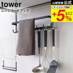 ショッピングtower 【エントリーで+P５％】山崎実業 tower レンジフードフック タワー ホワイト/ブラック 送料無料 吊り下げ 収納 キッチンツール ホルダー