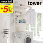 山崎実業 tower 立て掛けランドリーシェルフ タワー 収納 公式 ホワイト/ブラック 2482 2483 送料無料 / 洗濯機ラック 立てかけスリム 縦型