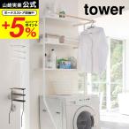 ショッピングtower 【エントリーで+P５％】山崎実業 tower 立て掛けランドリーシェルフ タワー ホワイト/ブラック 2482 2483 送料無料 / 洗濯機ラック 立てかけ 収納 スリム 縦型