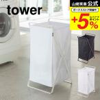 山崎実業 tower ランドリーバスケット タワー 収納 公式 ホワイト/ブラック 折りたたみ洗濯かご ランドリーボックス 送料無料