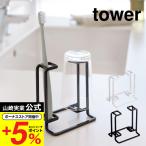 山崎実業 公式 tower トゥースブラシ＆タンブラースタンド タワー ホワイト/ブラック 歯ブラシスタンド 歯ブラシ立て コップ立て 2本