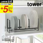 山崎実業 tower ディッシュラック ワイド Ｓ タワー ホワイト/ブラック 3147 3148 送料無料 皿 縦置き ディッシュスタンド 食器棚