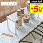 山崎実業 tosca キッチンラック ワイド トスカ キッチン 公式 ホワイト 調味料ラック 調味料入れ 調味料置き コンロ奥 木製 北欧 ナチュラル 送料無料