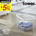 ショッピングかご 山崎実業 tower ランドリーワイヤーバスケット Ｍ タワー 洗濯 公式 ホワイト/ブラック 3160 3161 送料無料 / 洗濯かご ワイヤーバスケット
