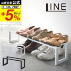 伸縮シューズラック １段 ライン 山崎実業 LINE ホワイト/ブラック 靴箱 玄関 収納 靴置き 下駄箱 省スペース 送料無料