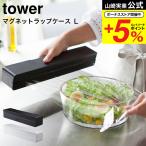 山崎実業 tower マグネットラップケース Ｌ タワー キッチン 公式 ホワイト/ブラック 送料無料 ラップカバー ラップホルダー キッチン収納 冷蔵庫横