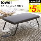 山崎実業 公式 tower スチールメッシュ アイロン台 タワー ホワイト/ブラック 折りたたみ 吊り下げ可 四角 約60×36cm 送料無料